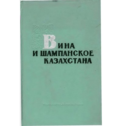 Вина и шампанские Казахстана,1965